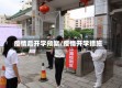 疫情后开学预案/疫情开学措施