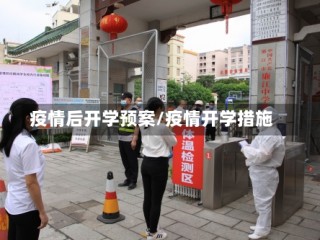 疫情后开学预案/疫情开学措施