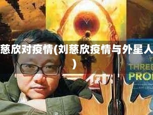 刘慈欣对疫情(刘慈欣疫情与外星人)