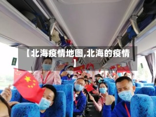 【北海疫情地图,北海的疫情】