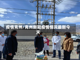疫情克州/克州新冠疫情情况最新今天