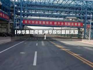 【神华集团疫情,神华股份最新消息】