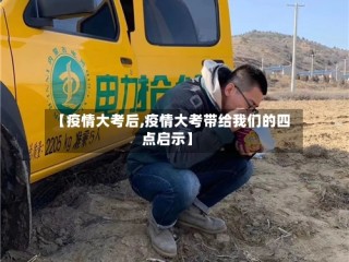 【疫情大考后,疫情大考带给我们的四点启示】