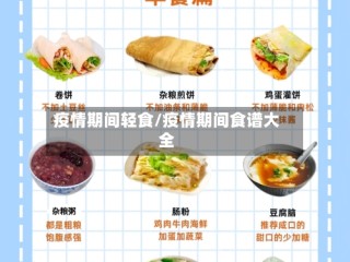 疫情期间轻食/疫情期间食谱大全