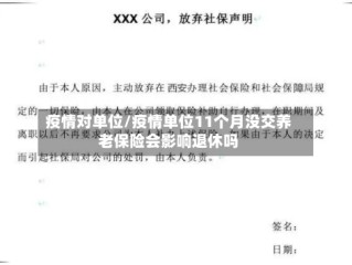 疫情对单位/疫情单位11个月没交养老保险会影响退休吗