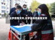 【云梦疫情文件,云梦县防疫最新文件】