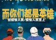 给疫情人民/疫情人民至上