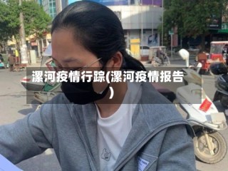 漯河疫情行踪(漯河疫情报告)