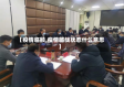 【疫情临额,疫情临战状态什么意思】