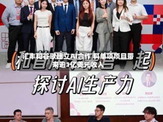 汇丰和谷歌建立AI合作 料单项项目带来逾1亿美元收入
