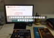 【学校网费疫情,疫情期间学校组织收费网课是否违规】