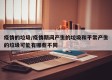 疫情的垃圾/疫情期间产生的垃圾和平常产生的垃圾可能有哪些不同