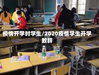 疫情开学时学生/2020疫情学生开学致辞