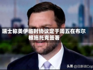 瑞士称美伊临时协议定于周五在布尔根施托克签署