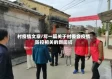 村疫情文章/写一篇关于村委会疫情防控相关的新闻稿