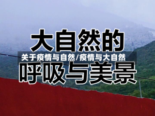 关于疫情与自然/疫情与大自然