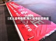 【无人监考疫情,无人监考的宣传语】