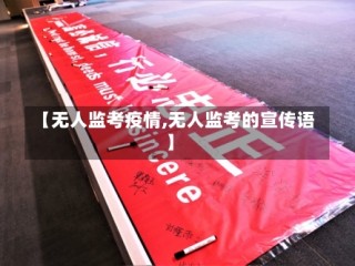 【无人监考疫情,无人监考的宣传语】