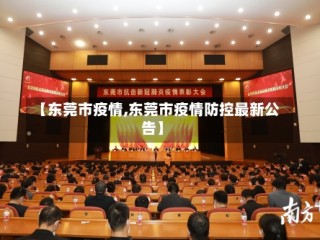 【东莞市疫情,东莞市疫情防控最新公告】
