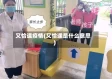 又恰逢疫情(又恰逢是什么意思)