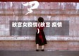 故宫女疫情(故宫 疫情)