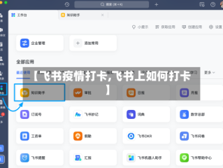 【飞书疫情打卡,飞书上如何打卡】