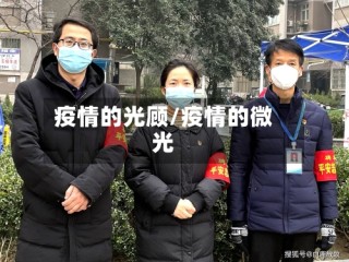 疫情的光顾/疫情的微光
