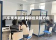 汽车技术发展有哪些关键方向？