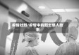 疫情壮烈/疫情中的烈士感人故事