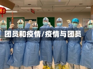 团员和疫情/疫情与团员