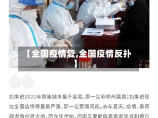 【全国疫情复,全国疫情反扑】