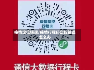 疫情定位错误/疫情行程码定位错误怎么办