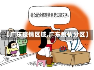【广东疫情区域,广东疫情分区】