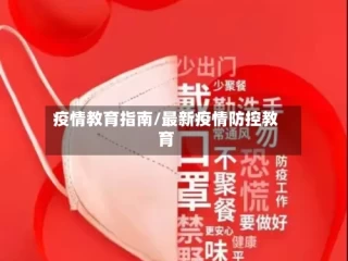 疫情教育指南/最新疫情防控教育