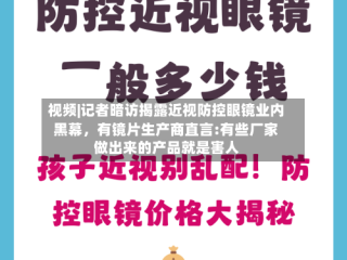 视频|记者暗访揭露近视防控眼镜业内黑幕，有镜片生产商直言:有些厂家做出来的产品就是害人