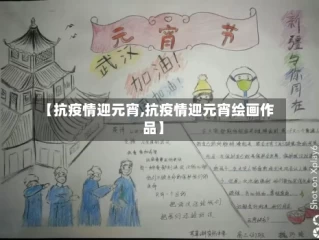 【抗疫情迎元宵,抗疫情迎元宵绘画作品】