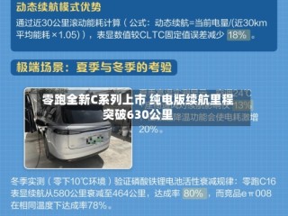 零跑全新C系列上市 纯电版续航里程突破630公里