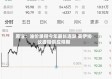 原油：油价录得今年最长连跌 美伊协议提振供应预期