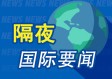 6月15日周末要闻：美伊达成协议 霍尔木兹海峡将开放 原油下跌 美元走低