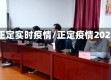正定实时疫情/正定疫情2021