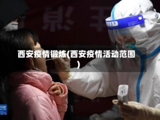 西安疫情锻炼(西安疫情活动范围)