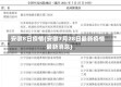 安徽8日疫情(安徽7月28日最新疫情最新消息)