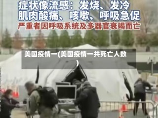 美国疫情一(美国疫情一共死亡人数)