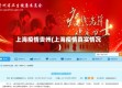上海疫情贵州(上海疫情真实情况)