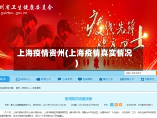 上海疫情贵州(上海疫情真实情况)