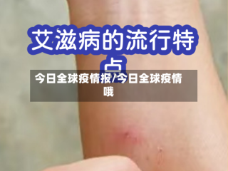 今日全球疫情报/今日全球疫情哦