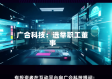 广合科技：选举职工董事