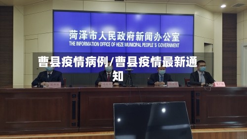 曹县疫情病例/曹县疫情最新通知