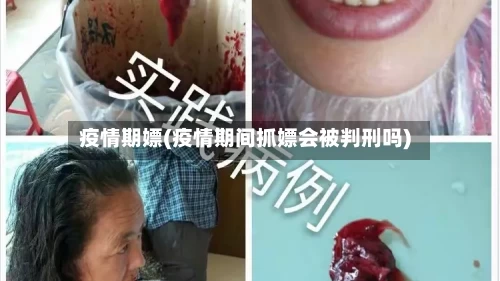 疫情期嫖(疫情期间抓嫖会被判刑吗)