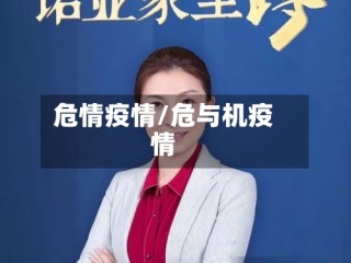 危情疫情/危与机疫情